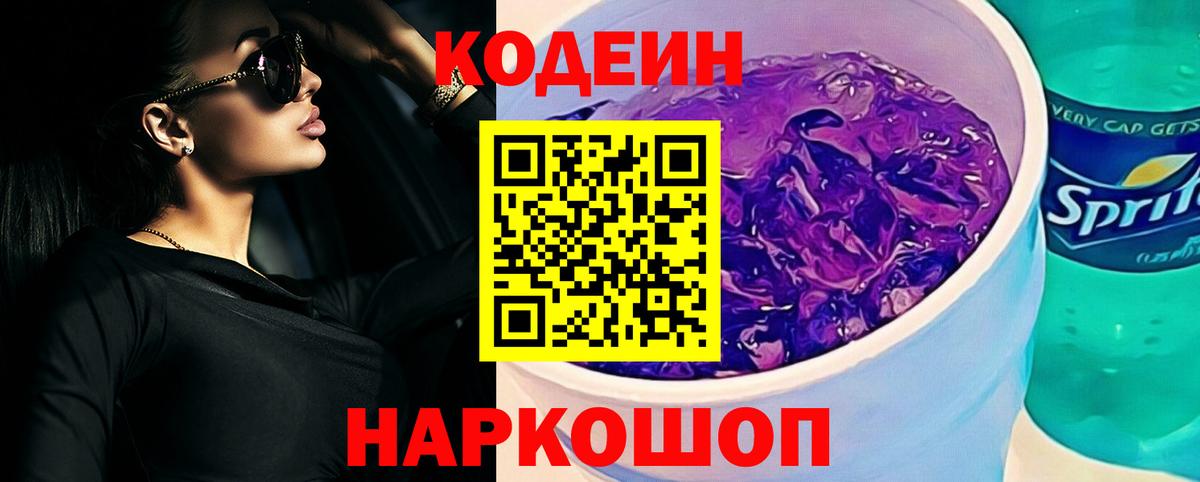 Кодеин Purple Drank Ейск