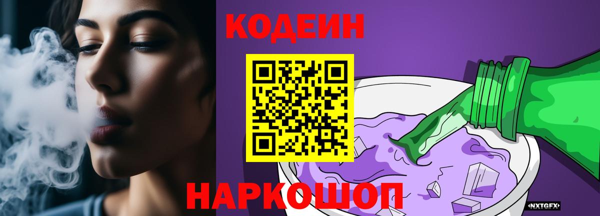 Кодеин напиток Lean (лин)  Вход с VPN  Кодеин Purple Drank  Ейск 